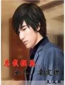 总裁强娶,女人,要定你