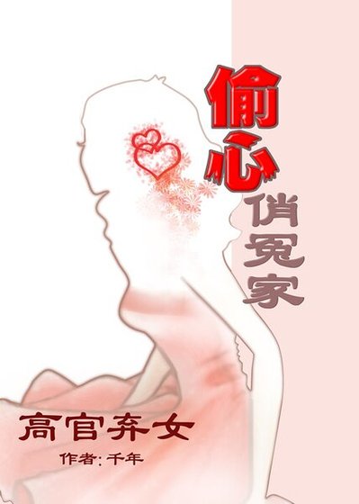 高官弃女：偷心俏冤家