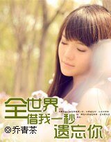 全世界借我一秒遗忘你