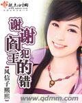 谢谢阎王犯的错