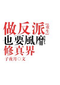 《做反派也要风靡修真界》