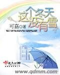 这个冬天没有雪
