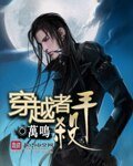 《穿越者杀手》