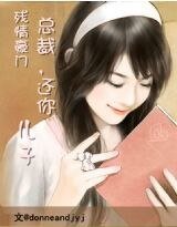 残情豪门：总裁，还你儿子