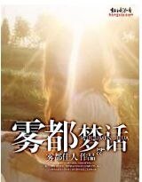 雾都梦话