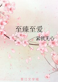 《至臻至爱》