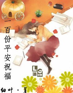 《一百份平安祝福》
