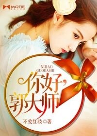 《你好,郭大师/唉在咫尺》
