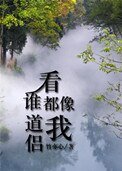 《看谁都像我蹈侣》