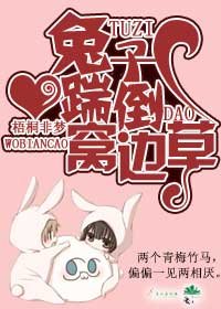 《兔子踹倒窝边草》