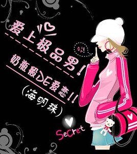 爱上极品男：奶瓶般的爱恋
