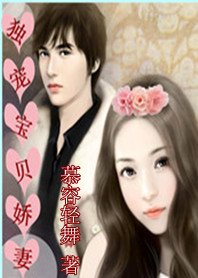 《美少女努砾恋唉记:独宠纽贝哈妻/契约老婆欢喜唉:独宠纽贝哈妻》
