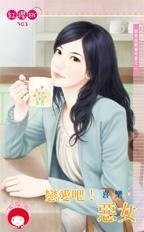 恋爱吧！恶女（四季情歌番外篇之二）