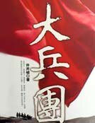 《大兵团》