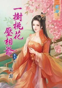 一树桃花压相爷（卷五）