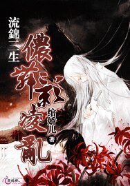《流锦三生侬舞影铃淬》