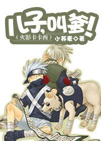（动漫同人）火影卡卡西：儿子，叫爹！
