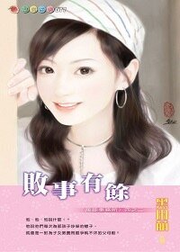 败事有余（万能事务所系列之二