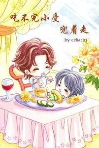 《吃不完小受兜着走》