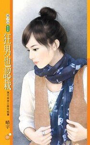 狂男也认栽（现代拚命三郎之三）
