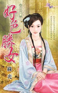 《好色胜女(剩女驾到之二)》
