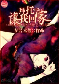 （综漫同人）拜托，让我回家