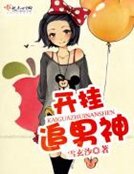 《开挂追男神》