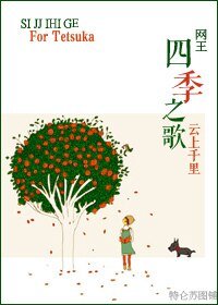 （网王同人）四季之歌