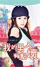 《我的男人有点坏(嫁个老公好过年系列)》