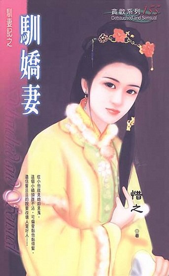 驯娇妻（驯妻记之五）