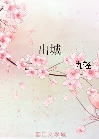 出城