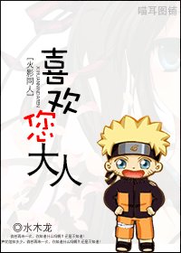 《(火影同人)喜欢您,大人!》