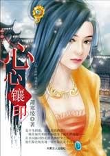 远古的呼唤:心心镶印