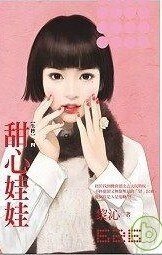 《甜心娃娃(失控之四)》