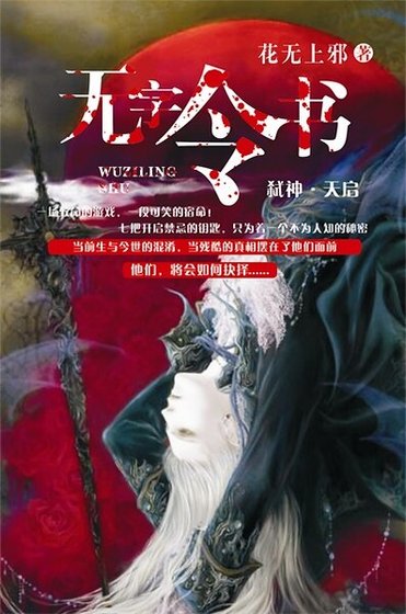 无字令书/弑神·天启