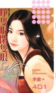 睁只眼闭只眼（驭夫有术之三）