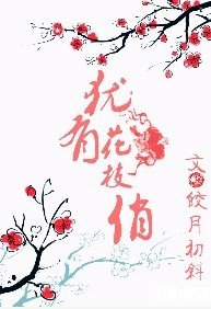（孝贤同人）犹有花枝俏