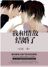 我和情敌结婚了(娱乐圈)