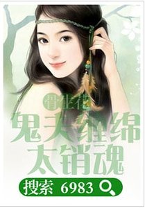《骨生花:鬼夫缠舟太销陨/燃情惊梦,鬼夫大人赖上庸》