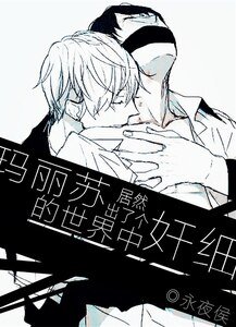 《玛丽苏世界中居然出了个“奸细”》