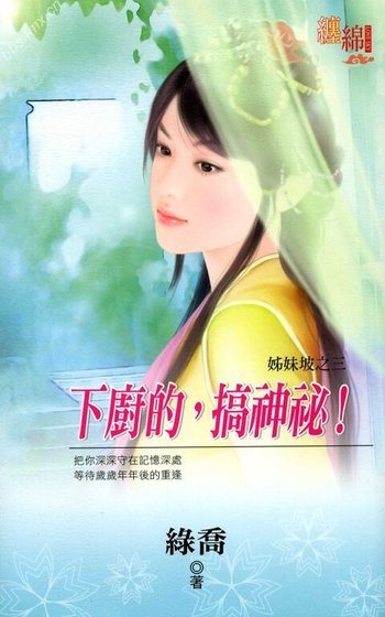 下厨的，搞神秘！（姊妹坡系列之三）