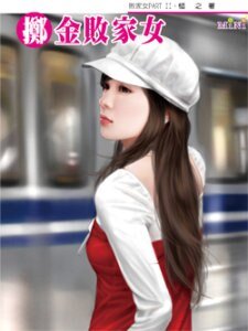 掷金败家女（败家女PARTⅡ系列）