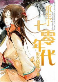 活在七零年底/重生于七零年代
