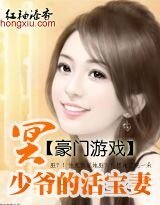 《豪门游戏:冥少爷的活宝妻》