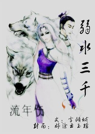 弱水三千·流年伤