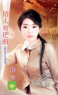 《情人耍把戏(风花雪月番外篇之二)》