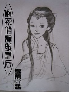 麻辣俏丽贼皇后:三签皇帝定老公