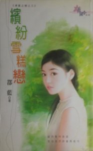 《缤纷雪糕恋(冻夏之恋之三)》