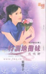 特训地摊妹（美女养成计划之一）