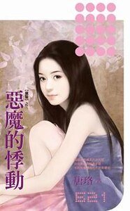 恶魔的悸动（猎艳之三）